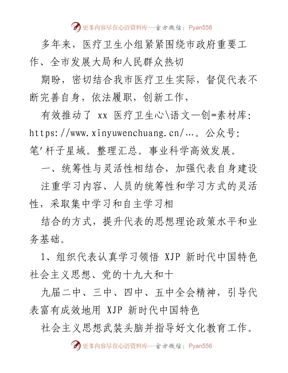 [工作总结] 医疗卫生小组会议 - 医疗卫生事业发展与人大代表履职能力提升总结.docx_第1页
