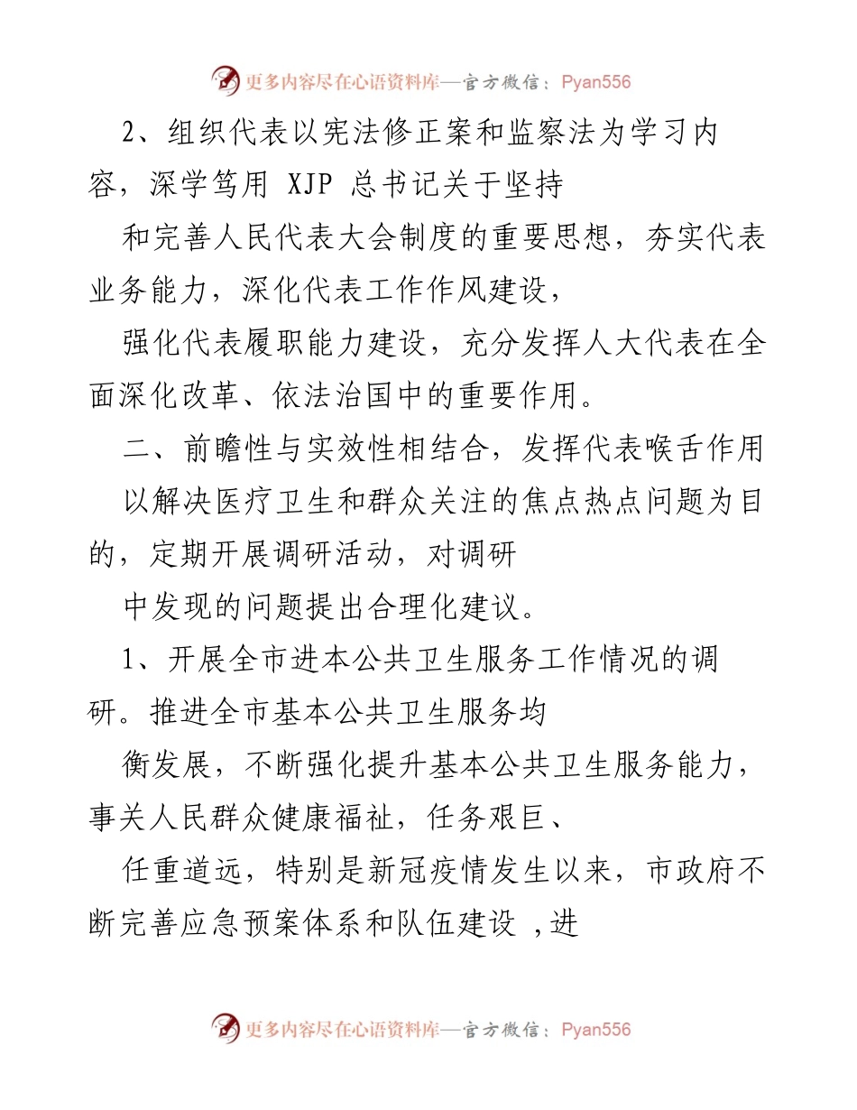 [工作总结] 医疗卫生小组会议 - 医疗卫生事业发展与人大代表履职能力提升总结.docx_第2页