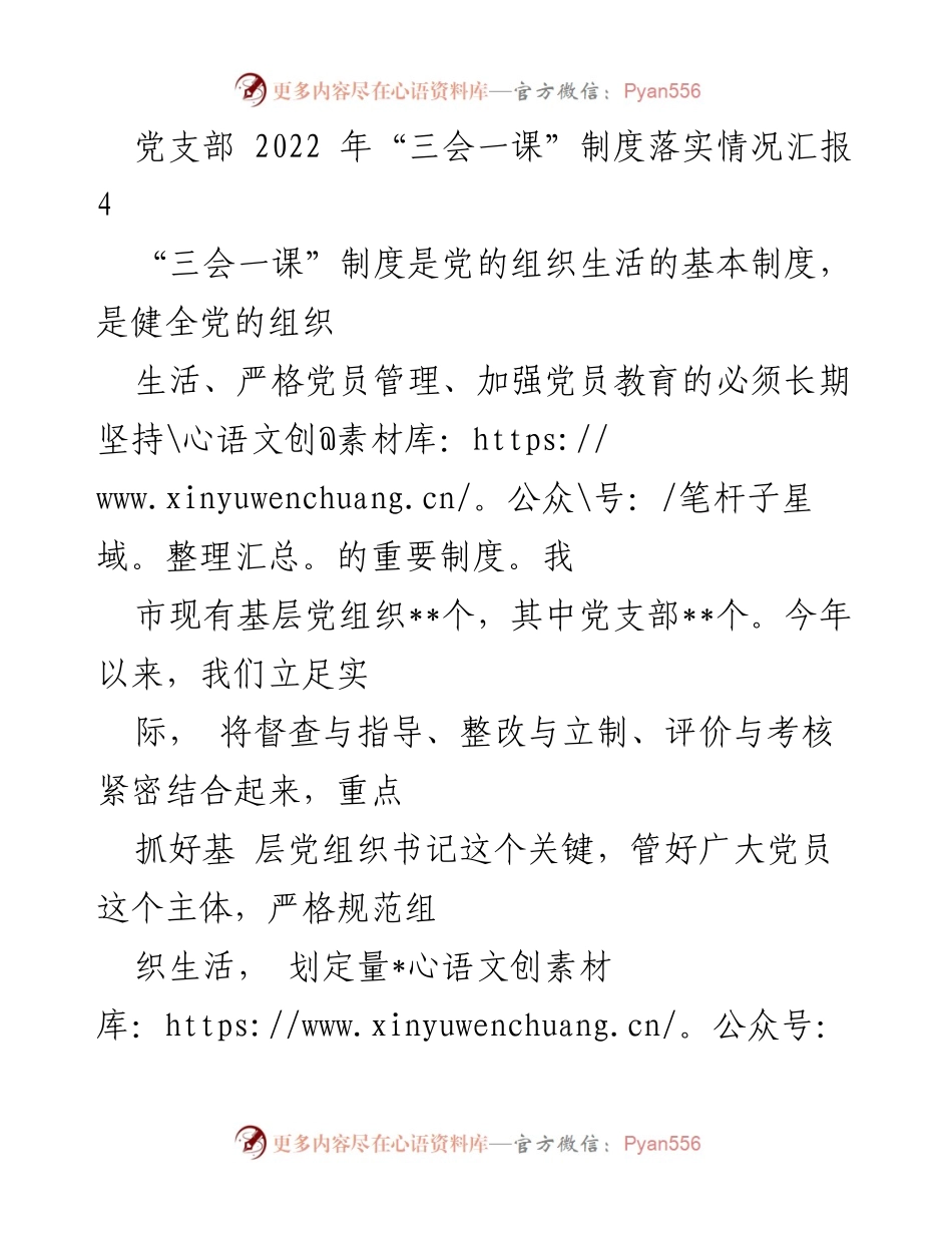 [工作总结] 党支部 - 2022年“三会一课”制度落实情况汇报.docx_第1页