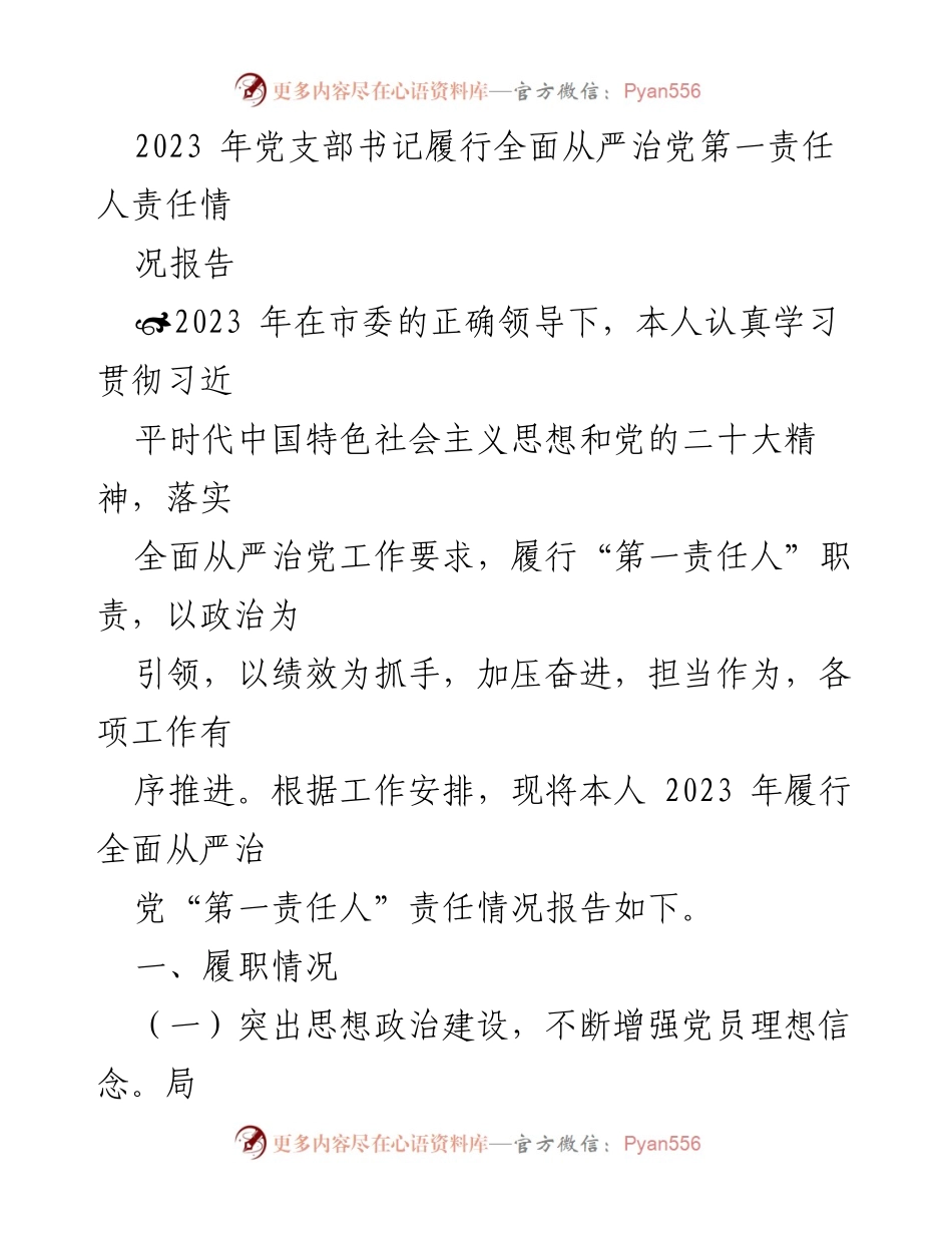 [工作总结] 党支部书记责任履行 - 2023年党支部书记全面从严治党责任履行情况报告.docx_第1页