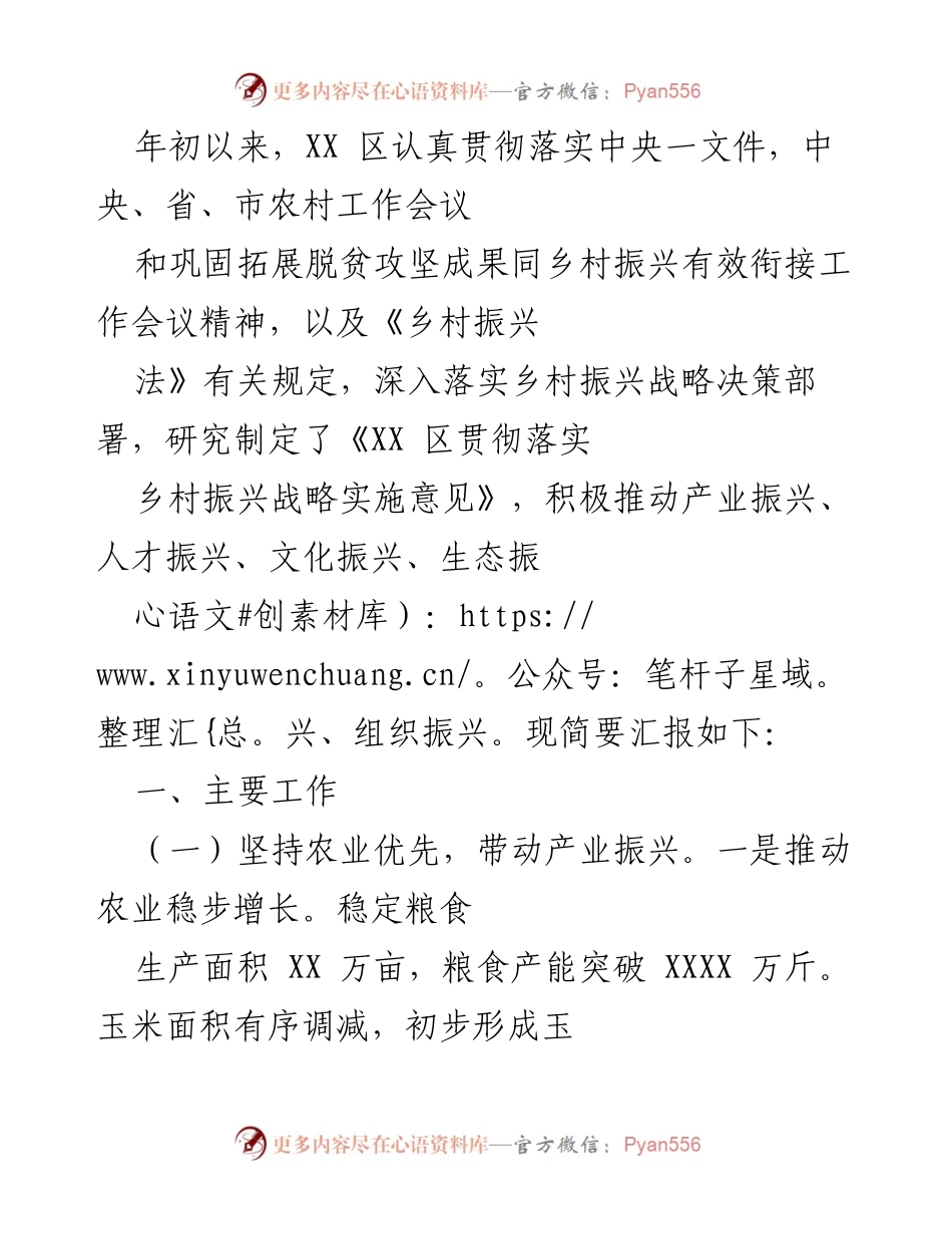 [工作总结] 农村振兴 - XX区乡村振兴战略实施工作总结.docx_第1页