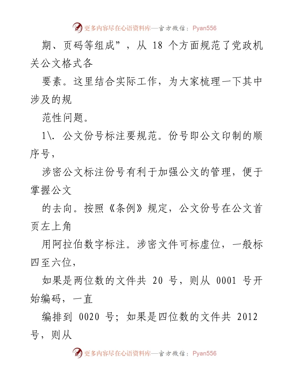 [工作总结] 党政机关 - 党政机关公文格式规范的18项要点总结.docx_第2页