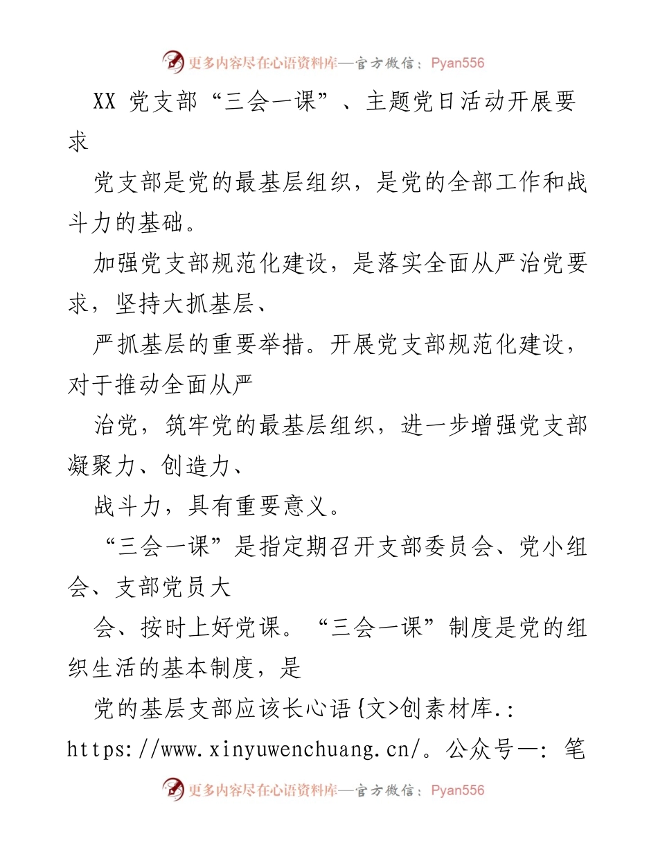 [工作总结] 党支部活动 - 加强党支部规范化建设与“三会一课”实施要求.docx_第1页