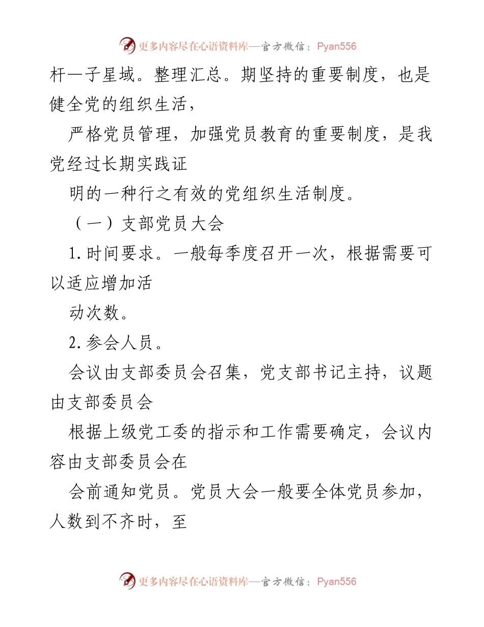 [工作总结] 党支部活动 - 加强党支部规范化建设与“三会一课”实施要求.docx_第2页
