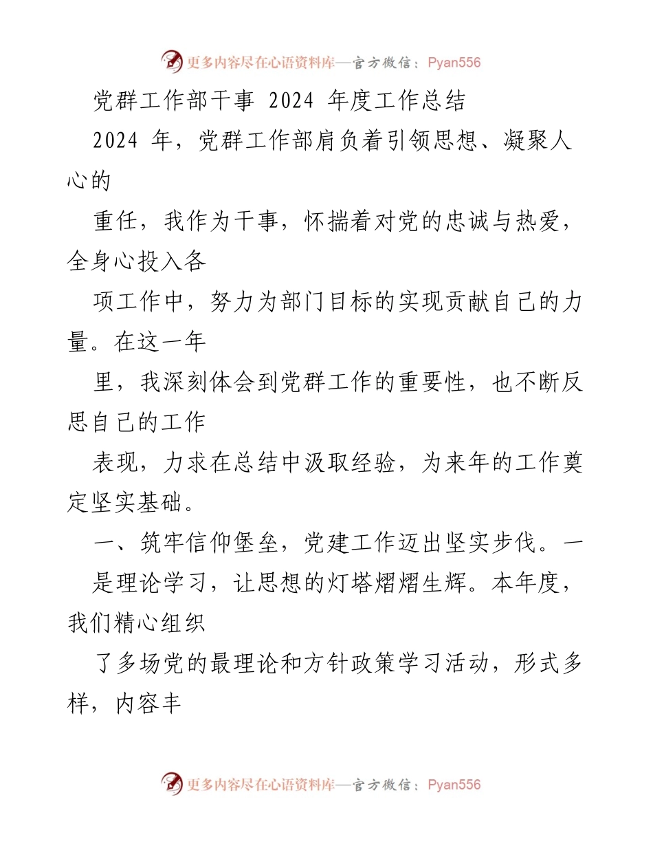 [工作总结] 党群工作部 - 2024年度党群工作总结与反思.docx_第1页