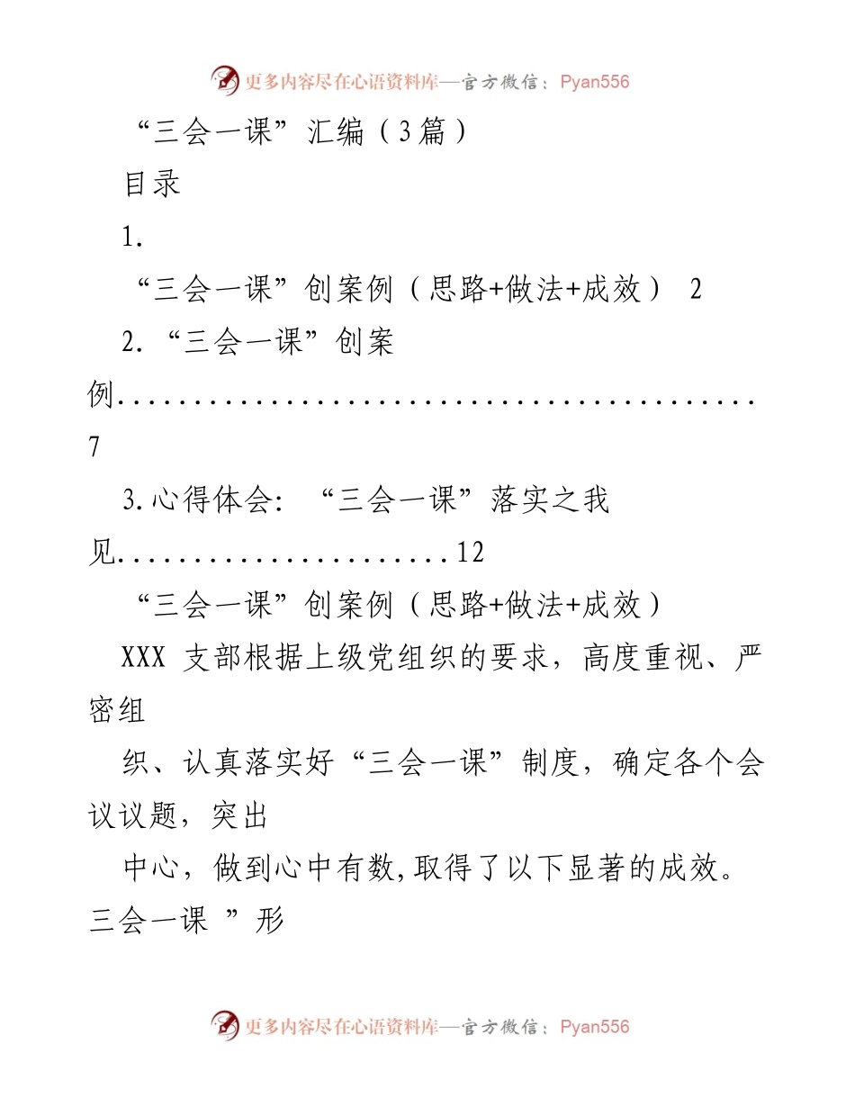 [工作总结] 党支部活动 - “三会一课”制度落实及成效总结.docx_第1页