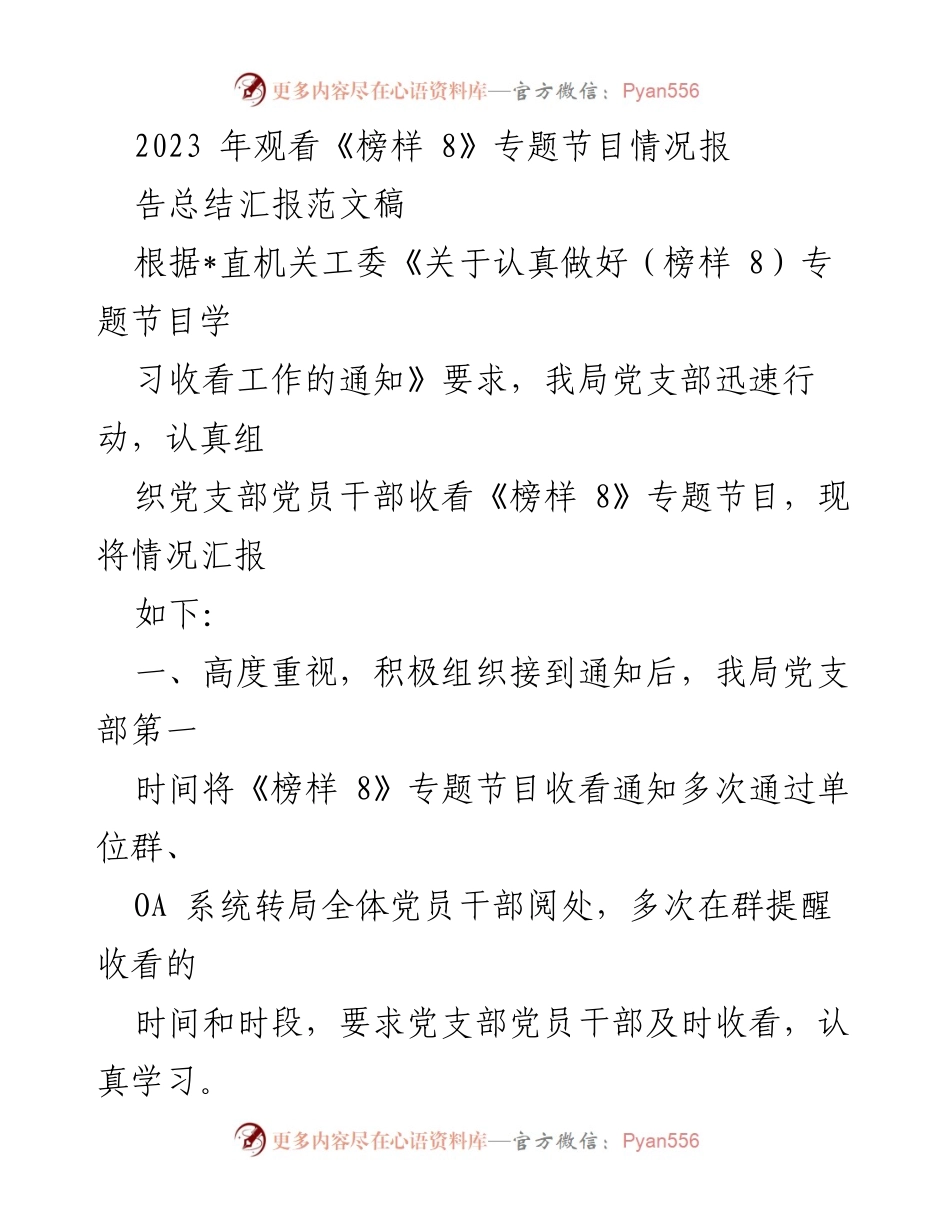 [工作总结] 党支部活动 - 《榜样 8》专题节目收看情况总结报告.docx_第1页