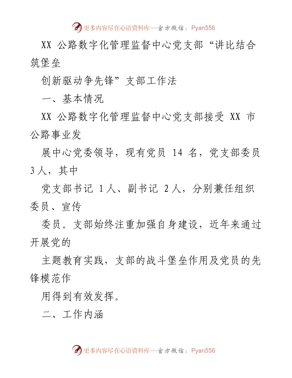 [工作总结] 党支部活动 - “讲比结合筑堡垒，创新驱动争先锋”支部工作法总结.docx_第1页