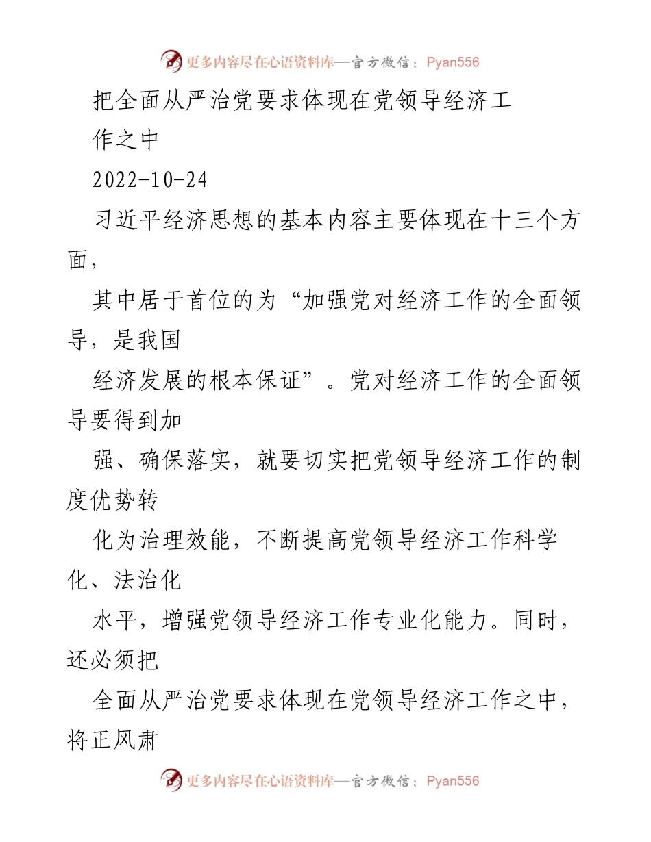 [工作总结] 党领导经济工作 - 加强全面从严治党，推动经济工作科学化与法治化.docx_第1页