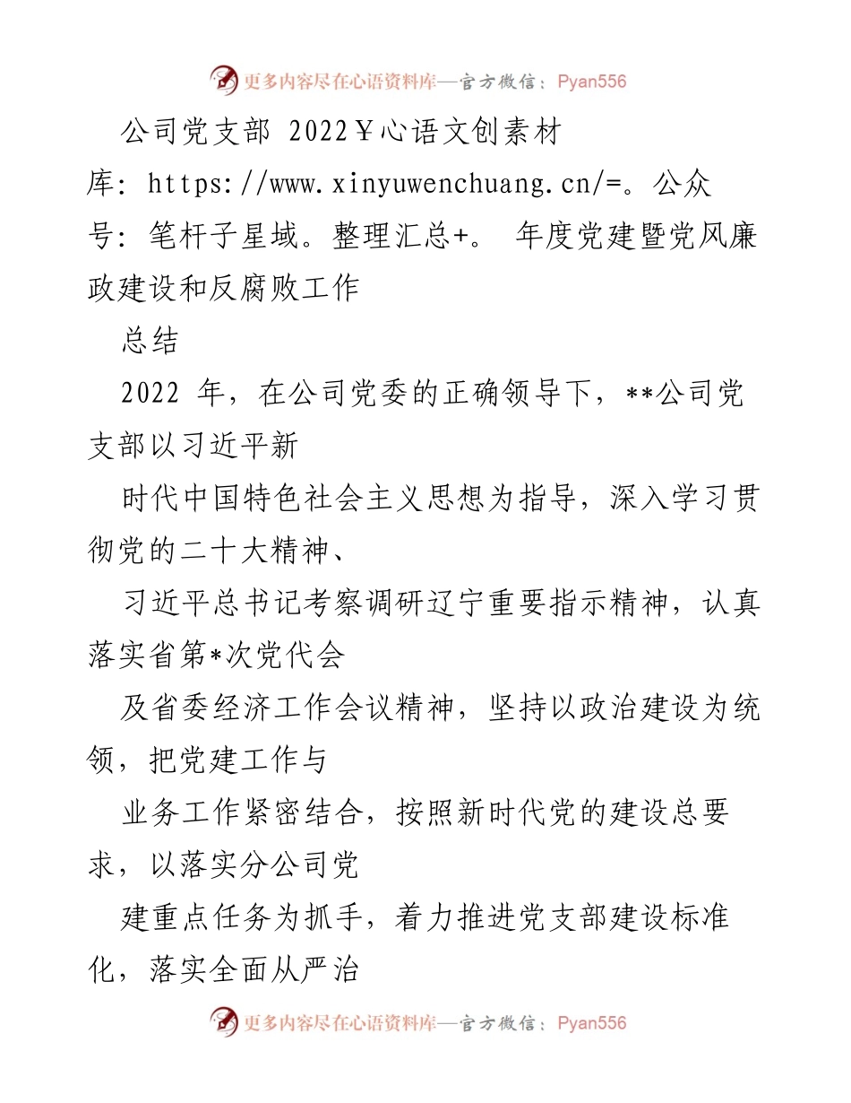 [工作总结] 党支部年度总结 - 2022年度党建与反腐败工作总结报告.docx_第1页