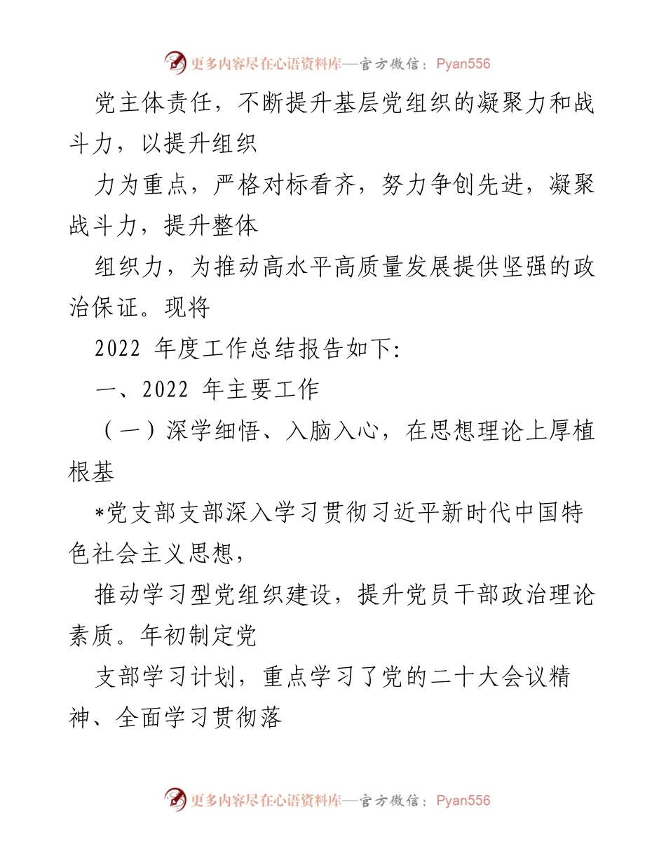 [工作总结] 党支部年度总结 - 2022年度党建与反腐败工作总结报告.docx_第2页