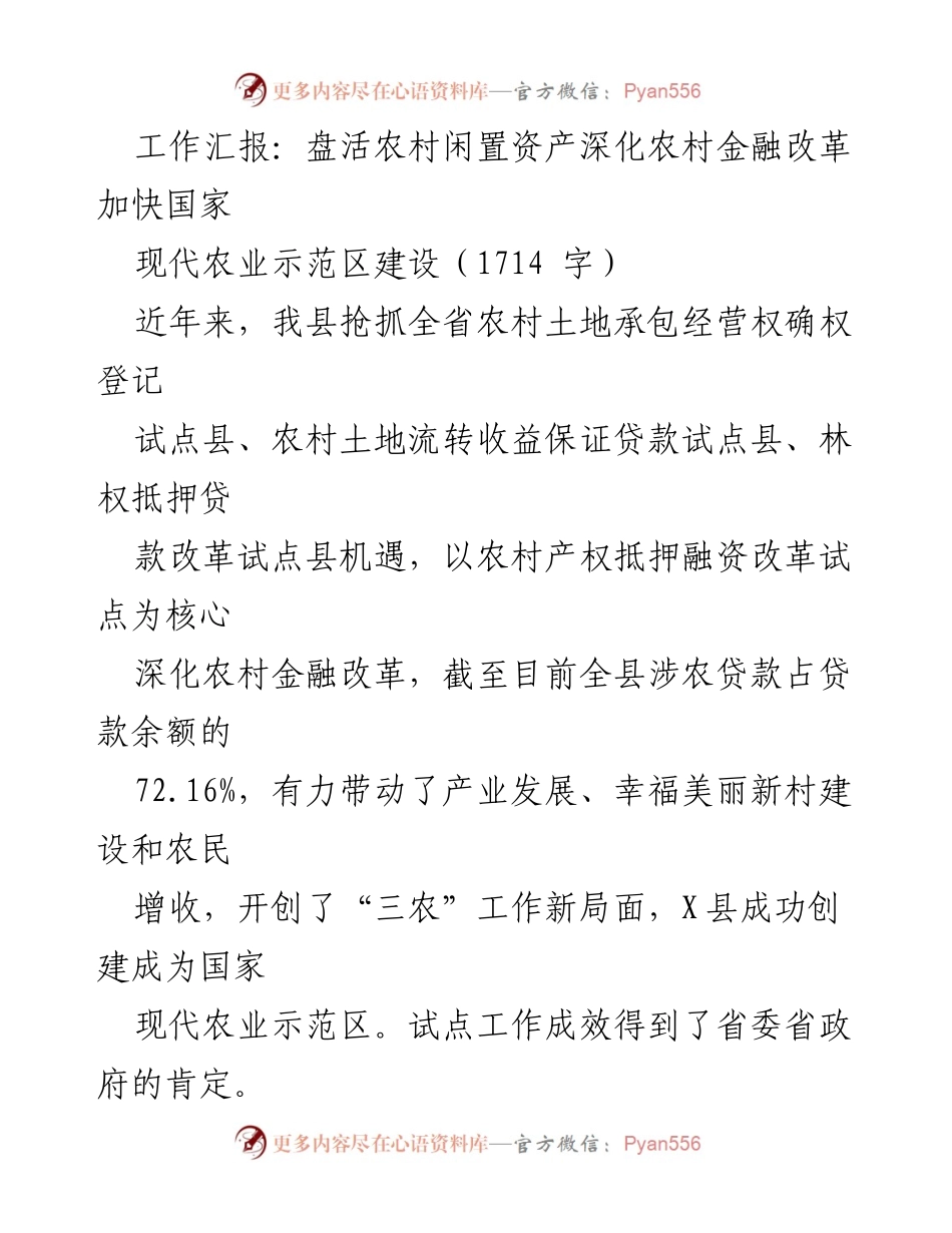 [工作总结] 农村金融改革 - 盘活农村闲置资产，推动现代农业示范区建设.docx_第1页