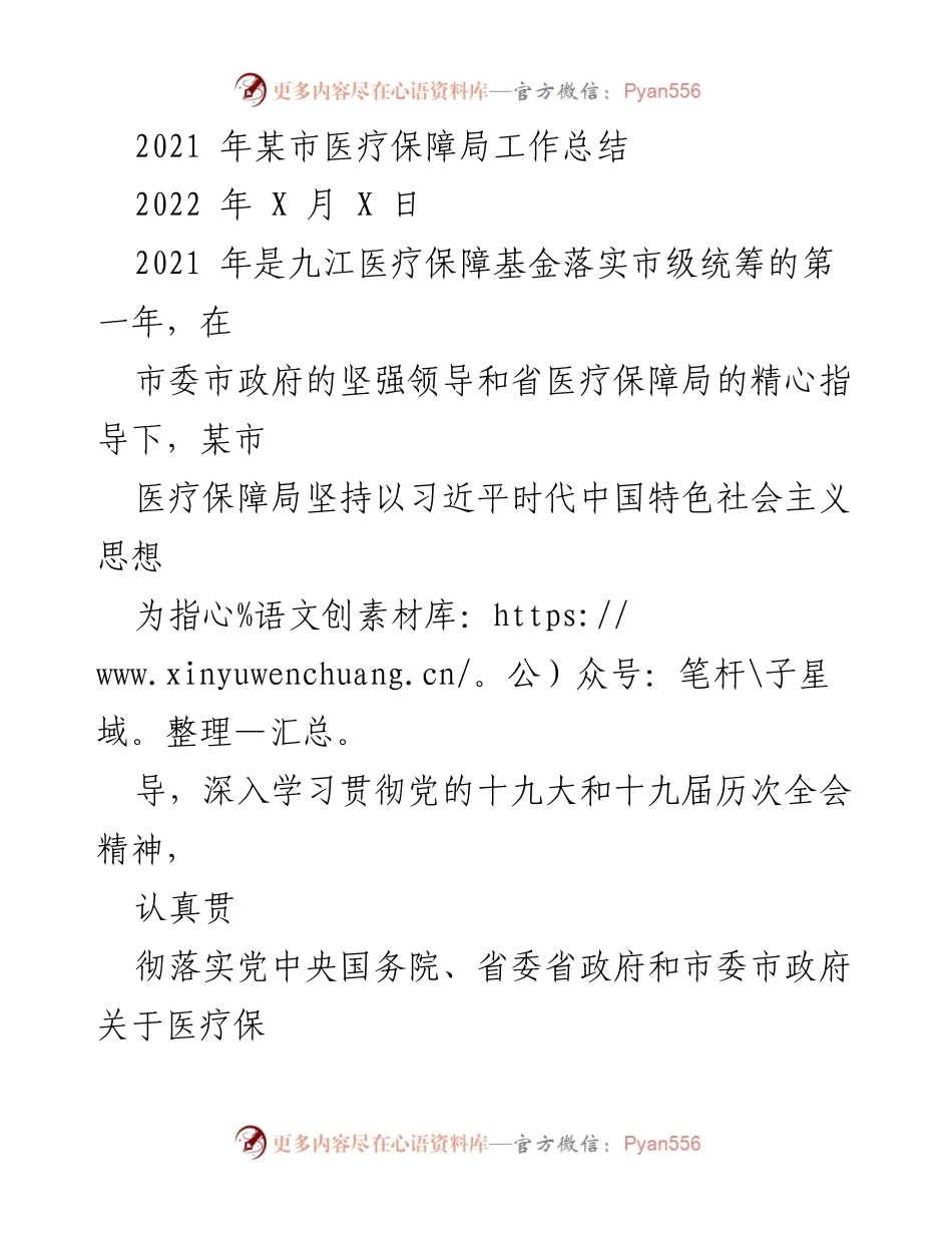 [工作总结] 医疗保障局 - 2021年九江医疗保障局工作总结与成效分析.docx_第1页