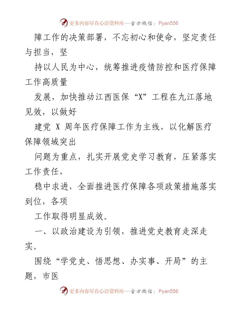 [工作总结] 医疗保障局 - 2021年九江医疗保障局工作总结与成效分析.docx_第2页