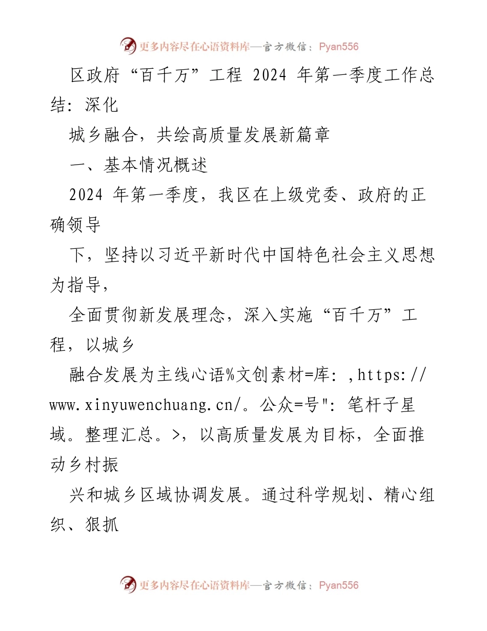 [工作总结] 区政府“百千万”工程 - 2024年第一季度工作总结：深化城乡融合，共绘高质量发展新篇章.docx_第1页