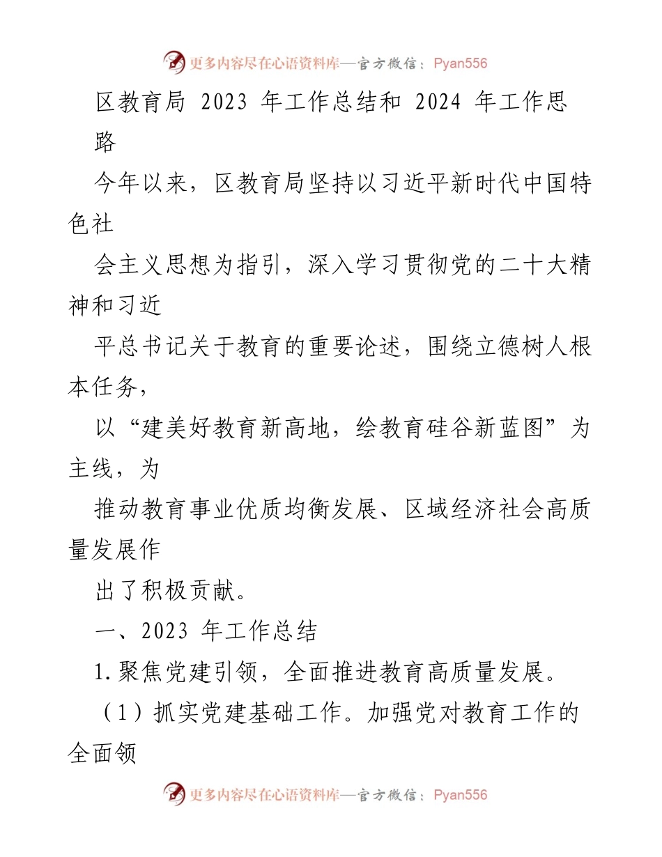 [工作总结] 区教育局 - 2023年教育工作总结与2024年发展思路.docx_第1页