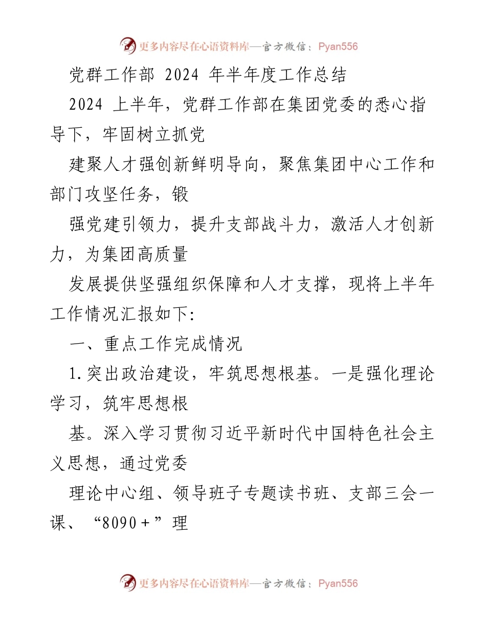 [工作总结] 党群工作部 - 2024年上半年党群工作总结报告.docx_第1页