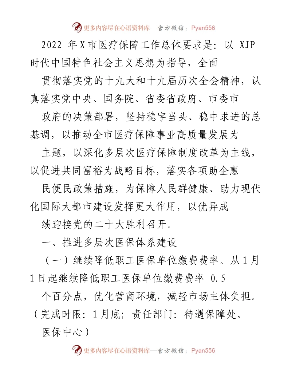[工作总结] 医疗保障工作会议 - 2022年X市医疗保障工作总体要求与实施计划.docx_第1页
