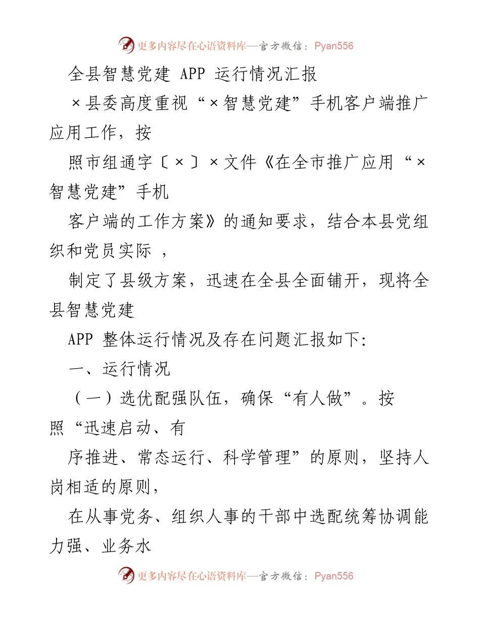 [工作总结] 全县智慧党建 APP 推广应用 - 全县智慧党建 APP 运行情况汇报.docx_第1页