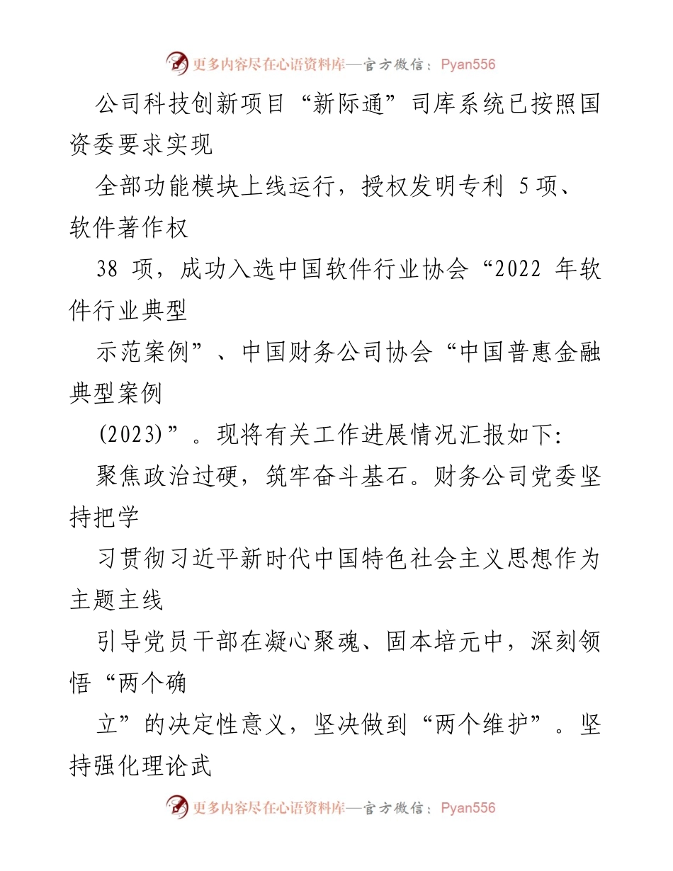[工作总结] 党建工作汇报 - 2023年国有企业党建工作进展与成效报告.docx_第2页