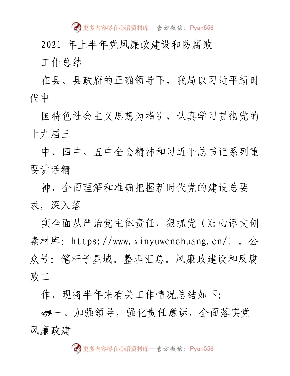 [工作总结] 党风廉政建设 - 2021年上半年党风廉政建设和反腐败工作总结_2.docx_第1页