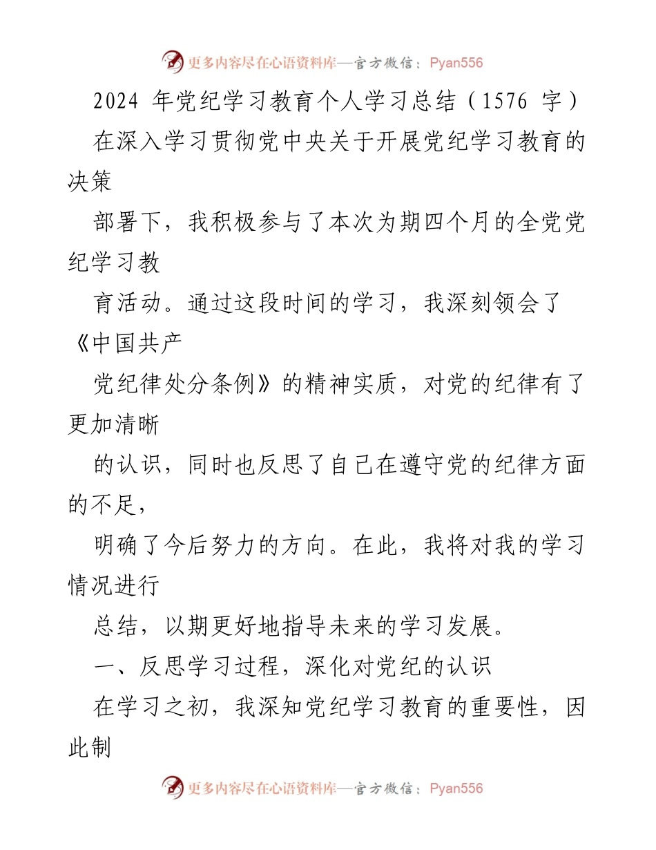 [工作总结] 党纪学习教育 - 2024年党纪学习教育个人学习总结_1.docx_第1页