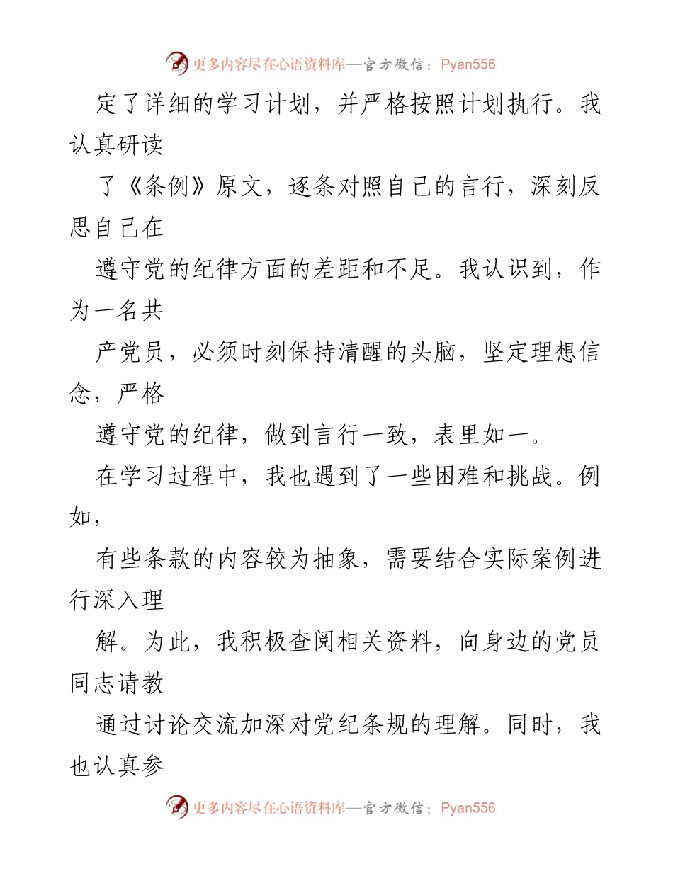 [工作总结] 党纪学习教育 - 2024年党纪学习教育个人学习总结_1.docx_第2页
