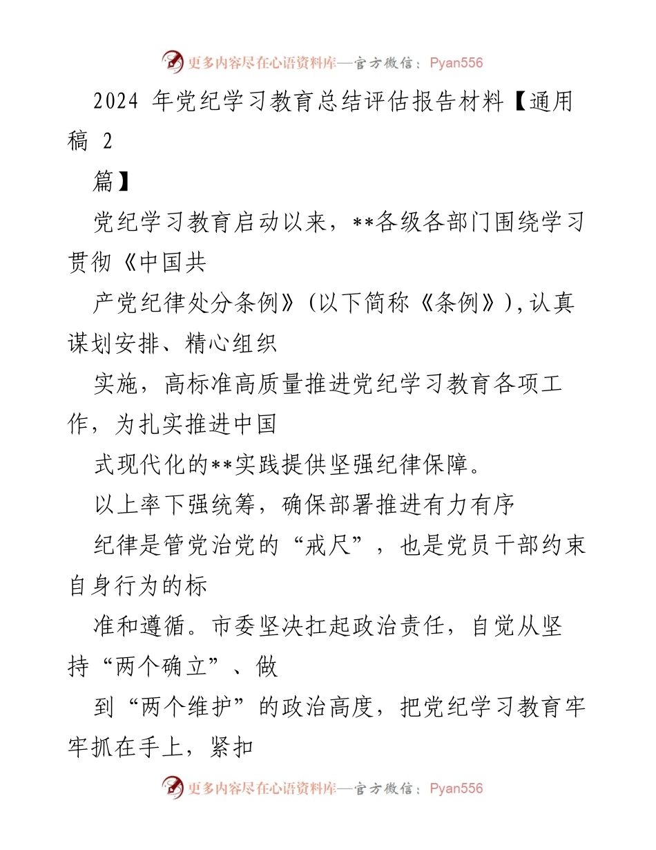 [工作总结] 党纪学习教育 - 2024年党纪学习教育总结评估报告_1.docx_第1页