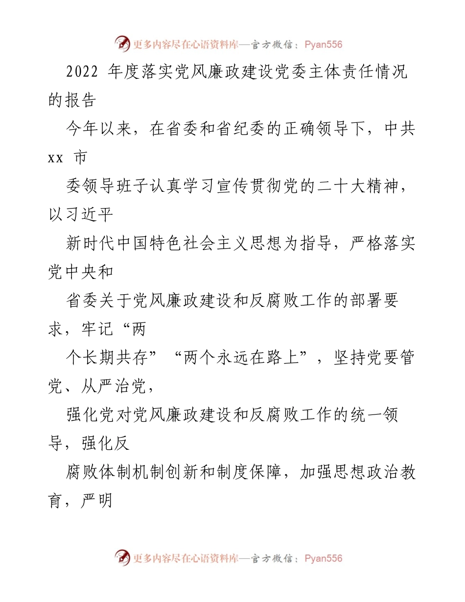 [工作总结] 党风廉政建设 - 2022年度党风廉政建设主体责任落实情况报告_1.docx_第1页