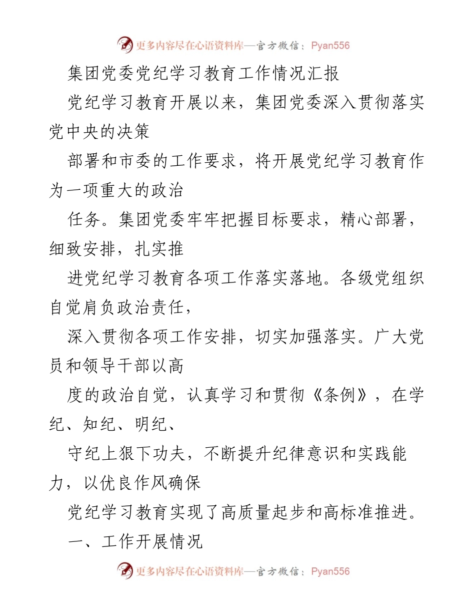 [工作总结] 党纪学习教育 - 集团党委党纪学习教育工作情况汇报.docx_第1页