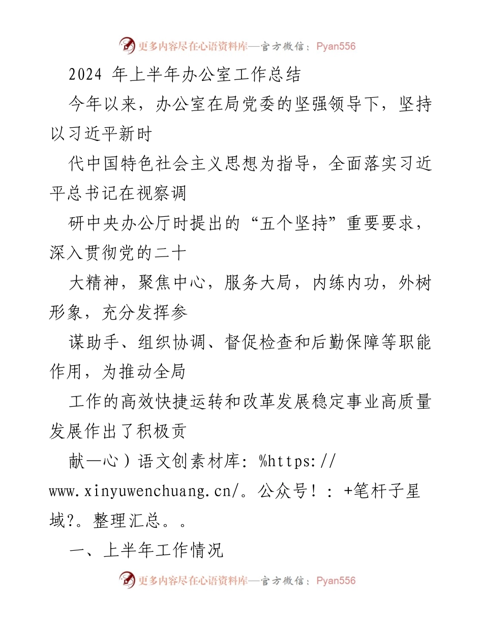 [工作总结] 办公室 - 2024年上半年办公室工作总结报告.docx_第1页
