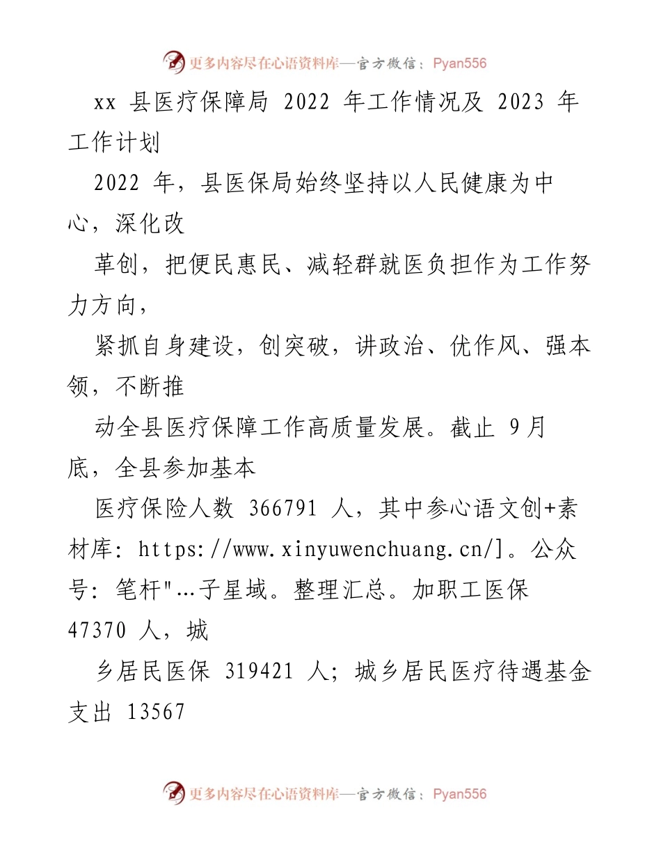 [工作总结] 医疗保障局年度工作 - 2022年医疗保障局工作总结及2023年工作计划.docx_第1页