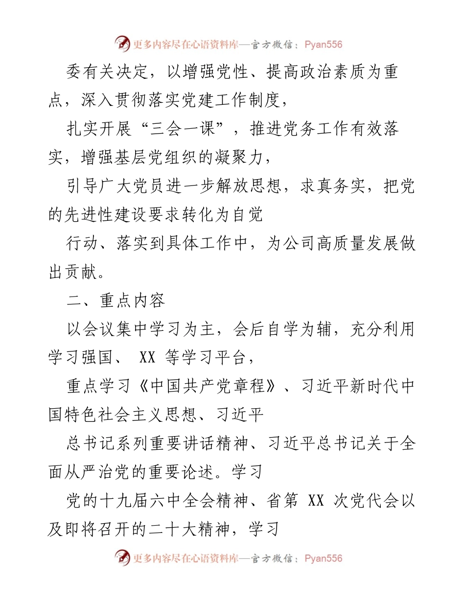 [工作总结] 党支部建设 - XXX公司本部党支部“三会一课”学习计划实施方案.docx_第2页