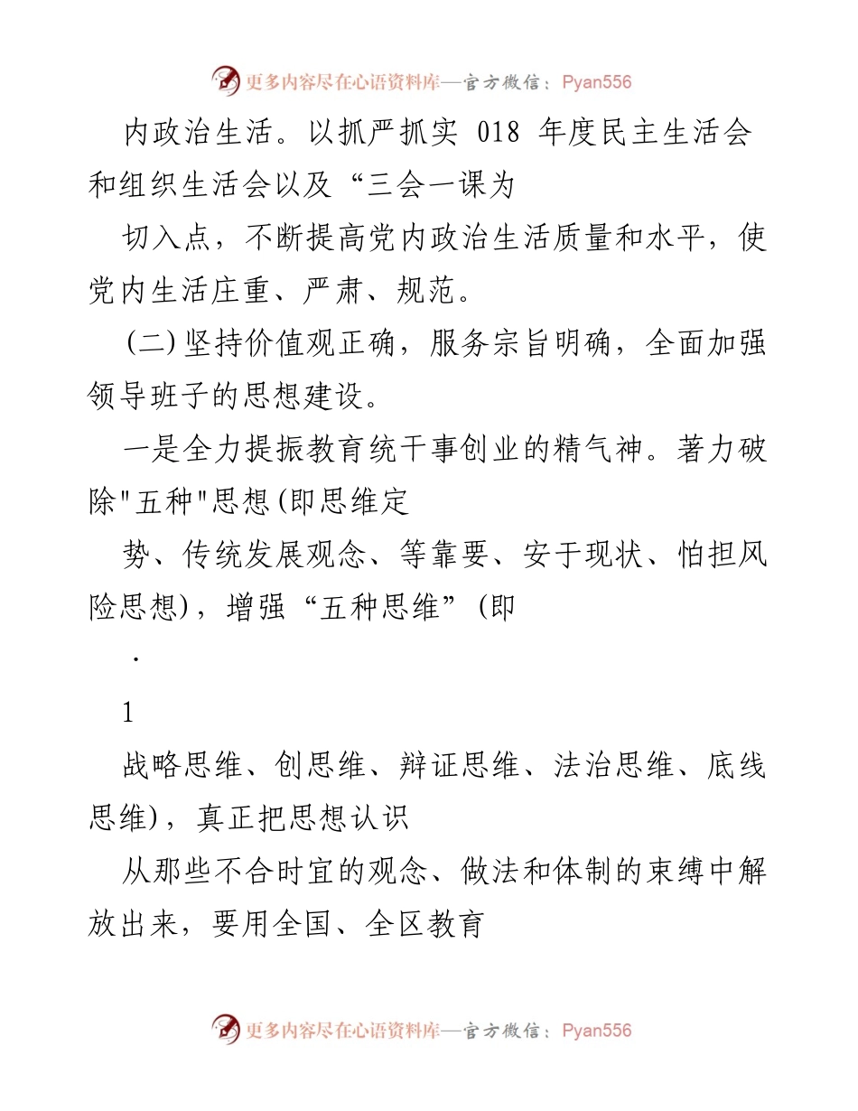 [工作总结] 加强领导班子建设的措施与实施方案.docx_第2页