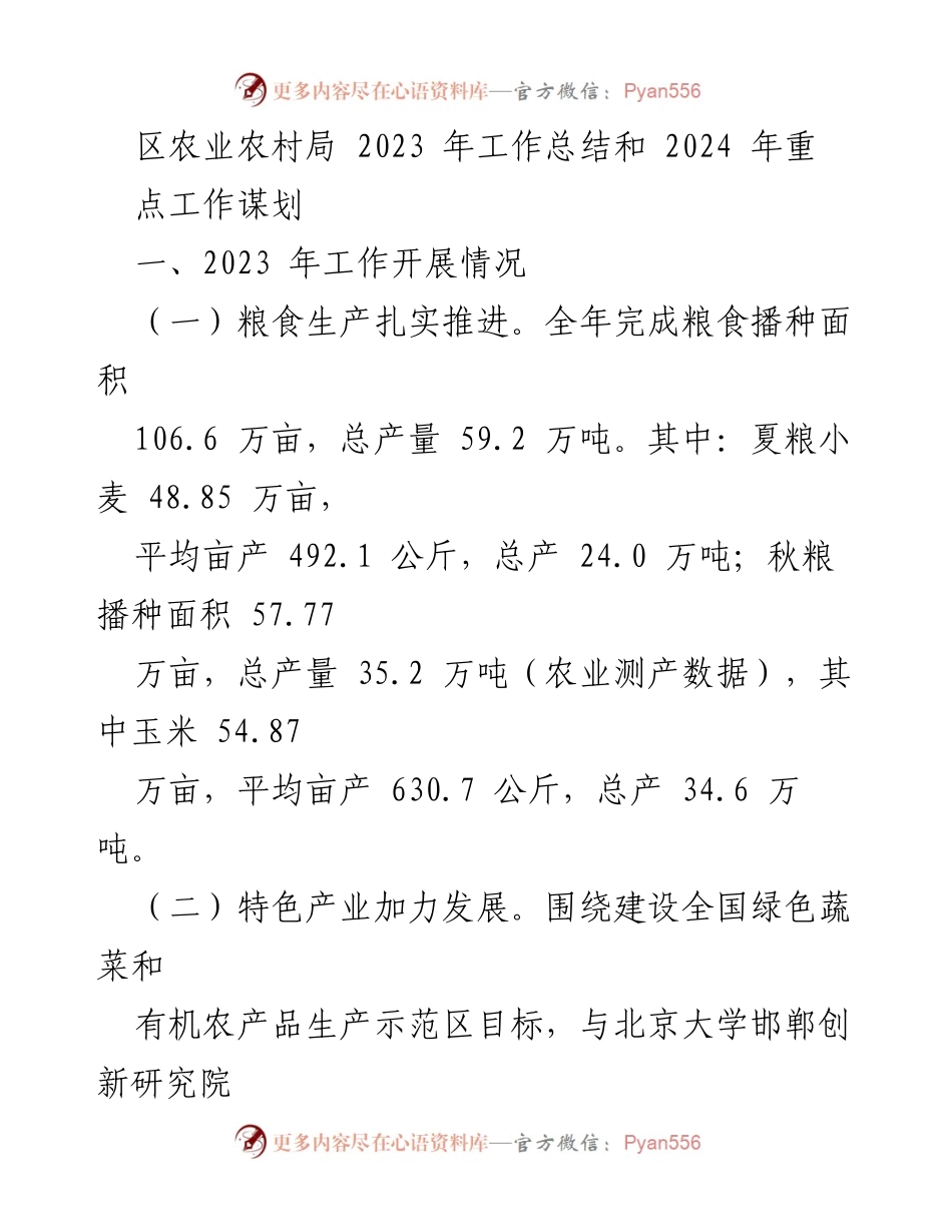 [工作总结] 农业农村局 - 2023年工作总结与2024年工作规划.docx_第1页