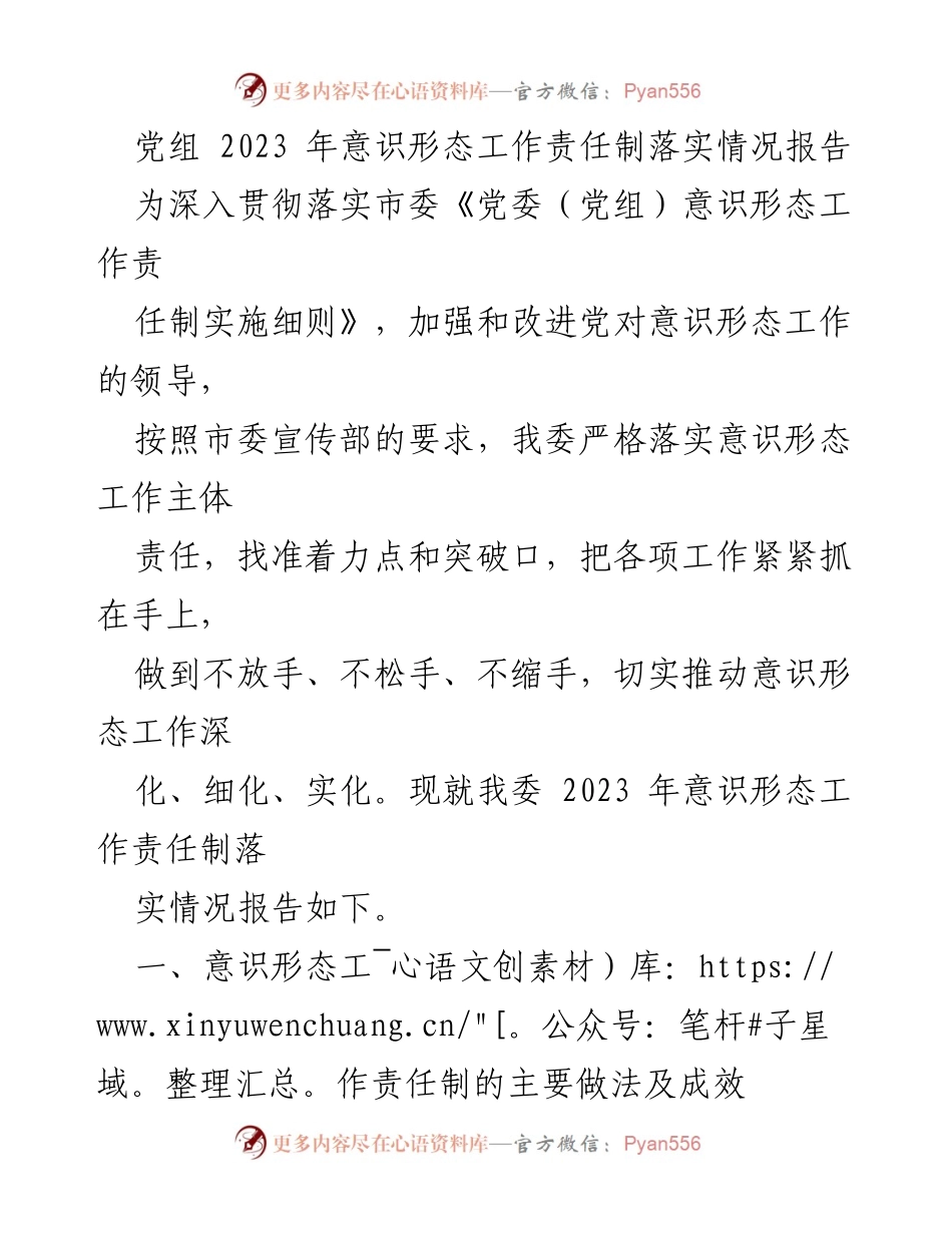 [工作总结] 党组会议 - 2023年意识形态工作责任制落实情况报告.docx_第1页