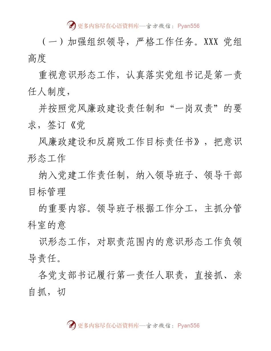 [工作总结] 党组会议 - 2023年意识形态工作责任制落实情况报告.docx_第2页