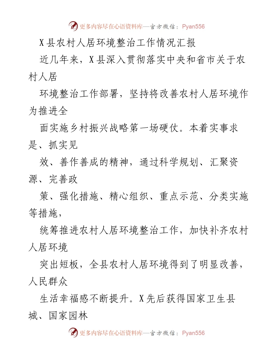 [工作总结] 农村人居环境整治 - X县农村人居环境整治工作情况汇报.docx_第1页