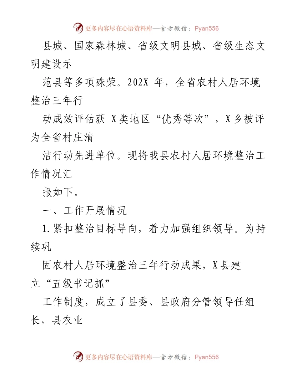 [工作总结] 农村人居环境整治 - X县农村人居环境整治工作情况汇报.docx_第2页