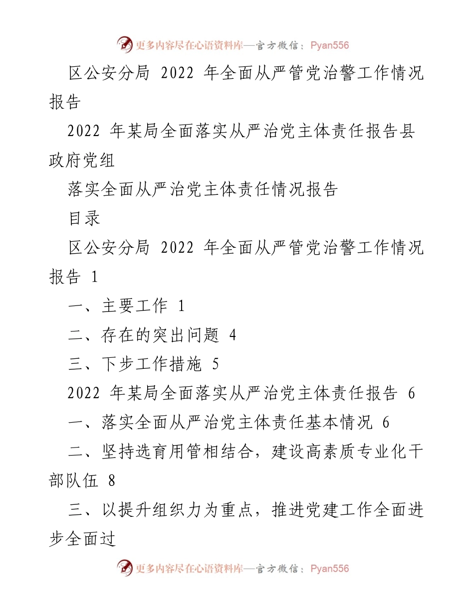 [工作总结] 公安系统 - 2022年全面从严治党工作情况报告.docx_第1页