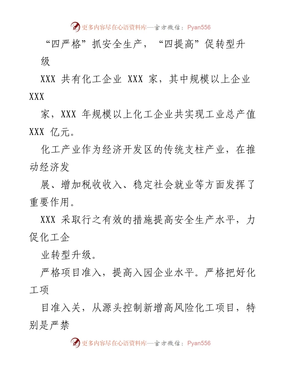 [工作总结] 化工产业安全生产与转型升级 - “四严格”与“四提高”推动化工企业安全与转型发展.docx_第1页