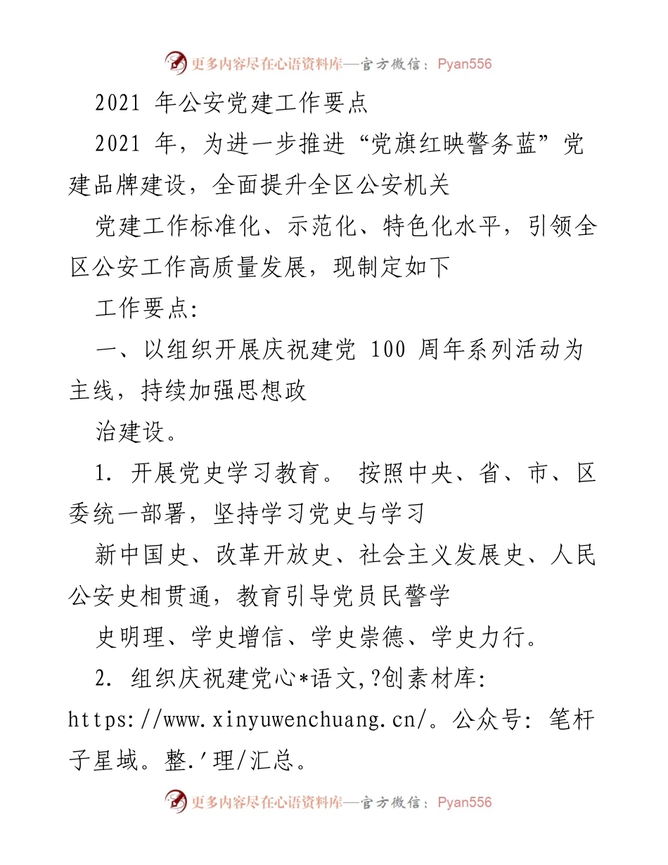 [工作总结] 公安党建工作 - 2021年公安党建工作要点与实施方案.docx_第1页