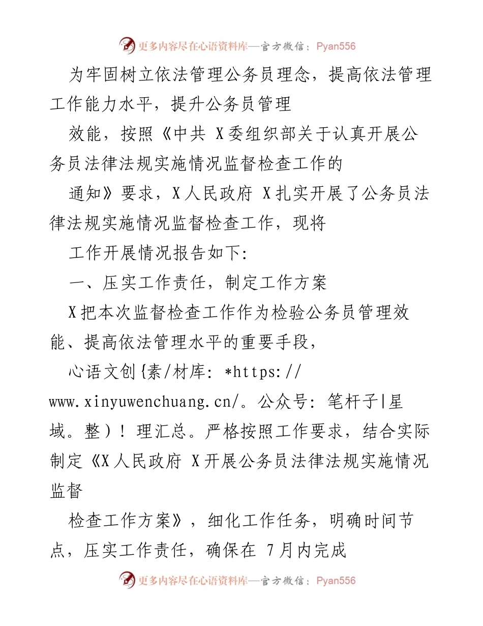 [工作总结] 公务员管理监督检查 - 关于X人民政府开展公务员法律法规实施情况监督检查工作总结报告.docx_第1页