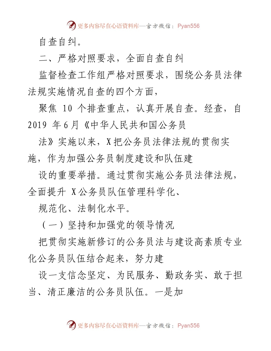 [工作总结] 公务员管理监督检查 - 关于X人民政府开展公务员法律法规实施情况监督检查工作总结报告.docx_第2页