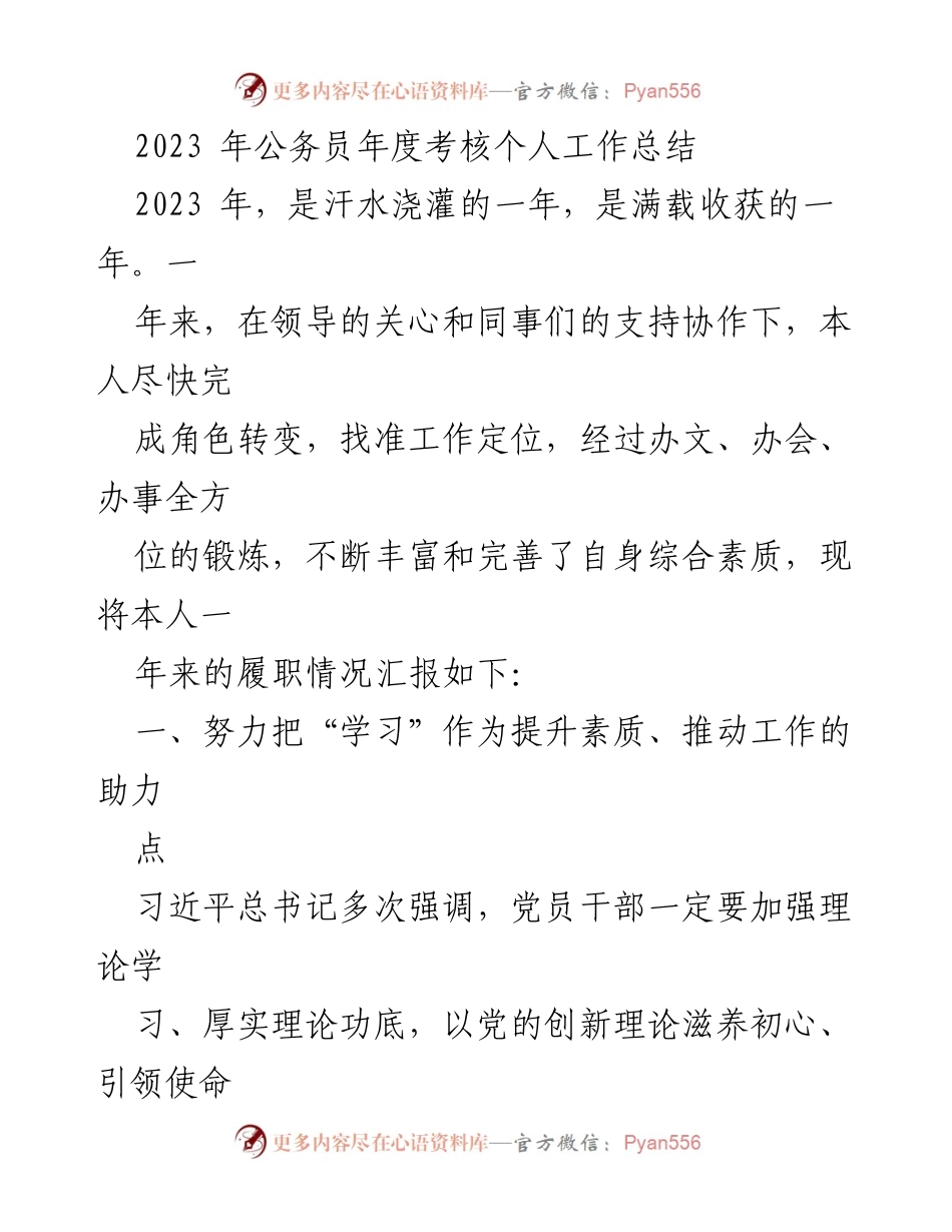 [工作总结] 公务员年度考核 - 2023年个人工作总结与反思_1.docx_第1页