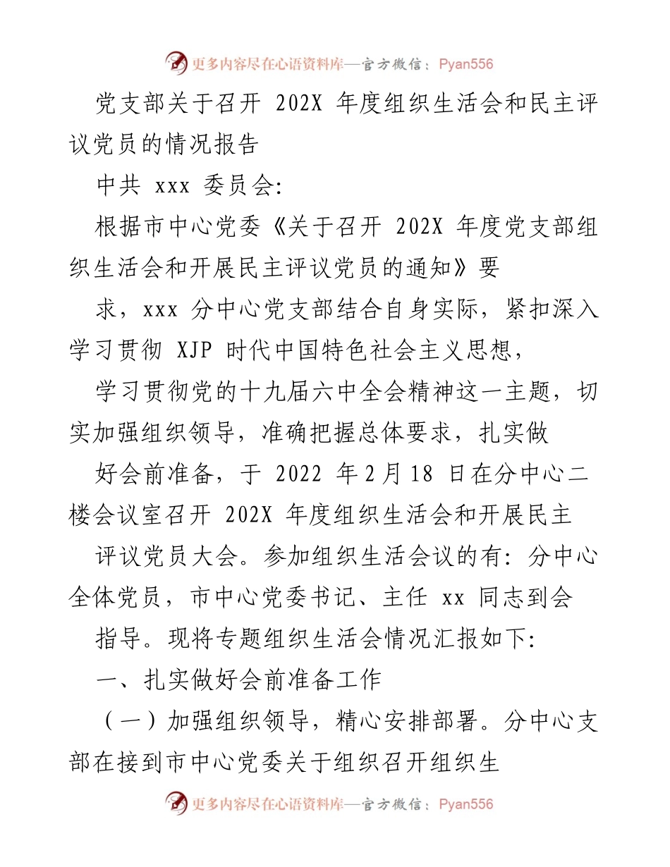 [工作总结] 党支部年度组织生活会 - 202X年度组织生活会和民主评议党员情况报告.docx_第1页