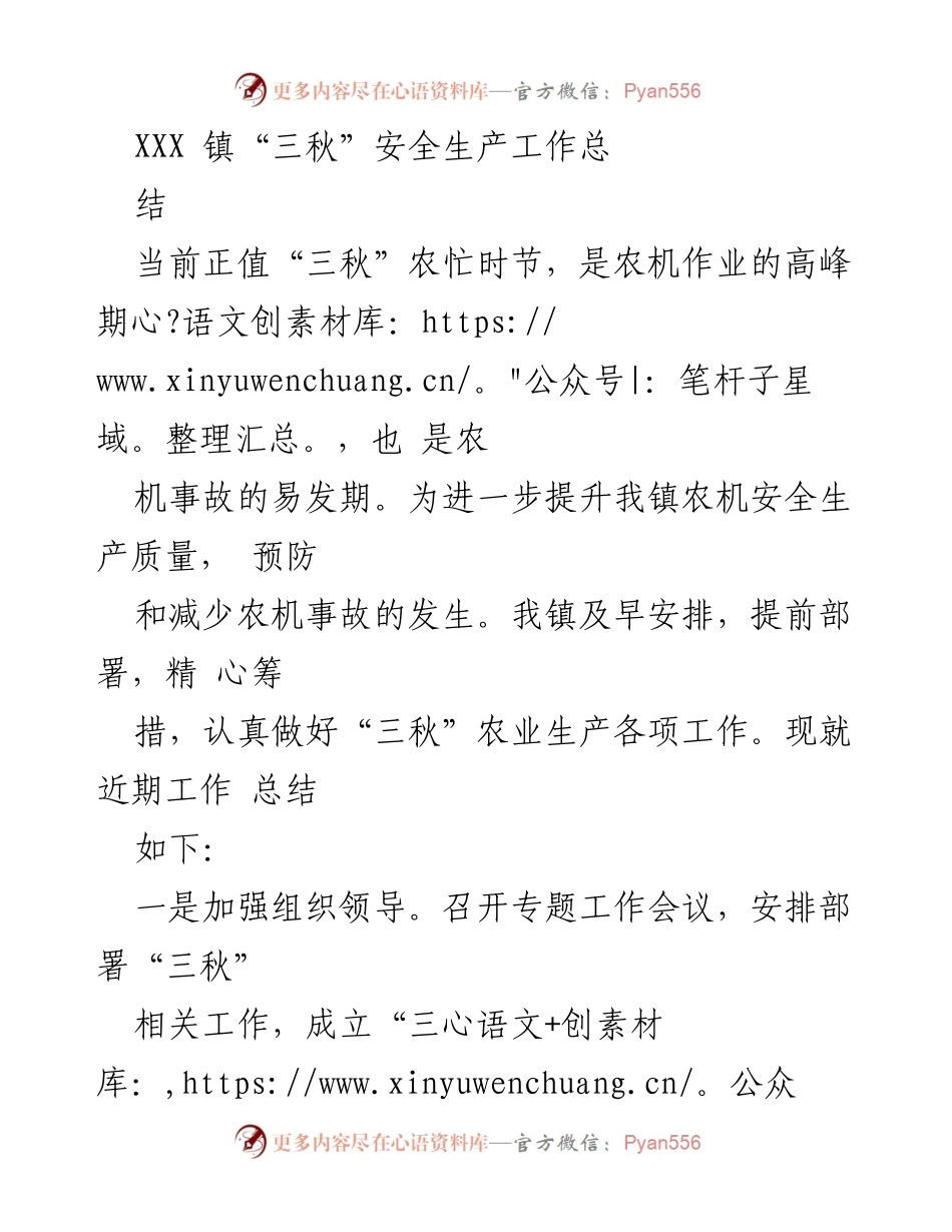 [工作总结] 农业生产 - XXX 镇“三秋”安全生产工作总结.docx_第1页