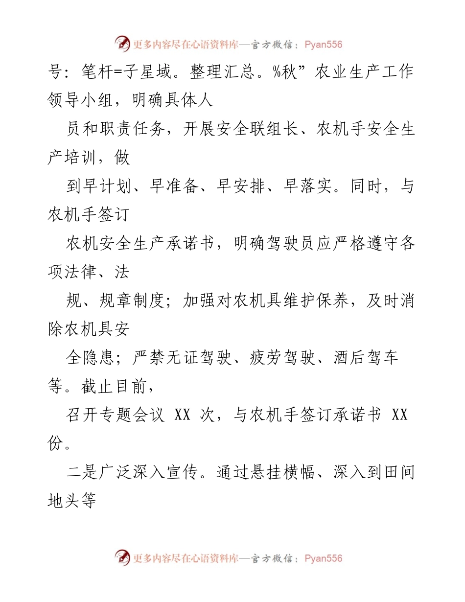 [工作总结] 农业生产 - XXX 镇“三秋”安全生产工作总结.docx_第2页