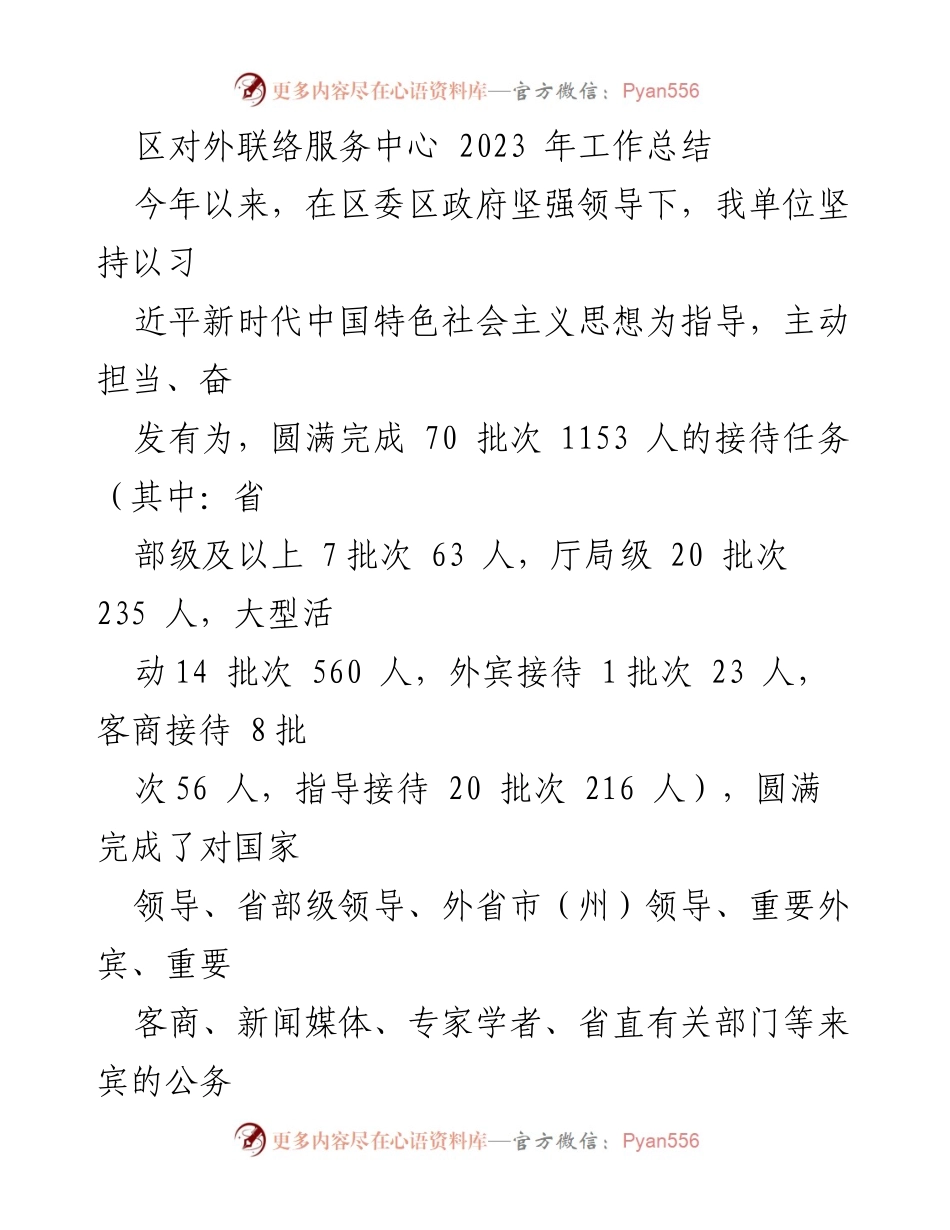 [工作总结] 区对外联络服务中心 - 2023年接待工作成效与提升总结.docx_第1页