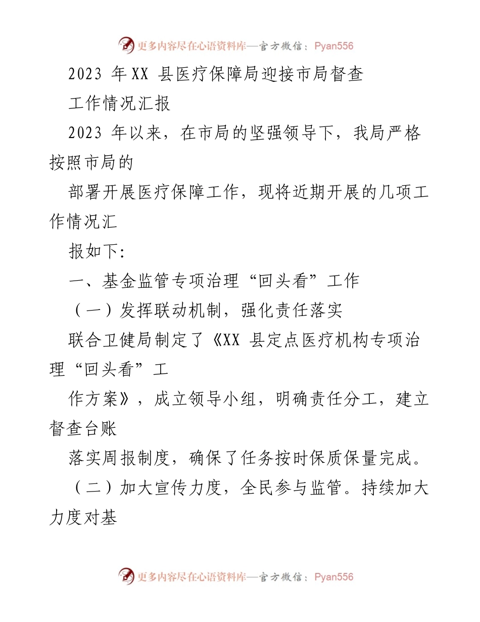 [工作总结] 医疗保障局督查 - 2023年XX县医疗保障局工作情况汇报.docx_第1页
